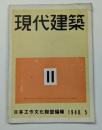現代建築 1940年5月