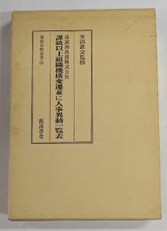 南満州鉄道株式会社　課級以上組織機構変遷並に人事異動一覧表　満鉄史料叢書12