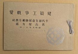 建築工事概要　千代田生命保険相互会社　名古屋支店　昭和9年11月