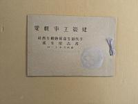 建築工事概要　千代田生命保険相互会社　名古屋支店　昭和9年11月