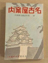 名古屋案内 　附:郊外近県名勝案内
