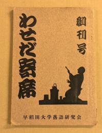 わせだ寄席　創刊号