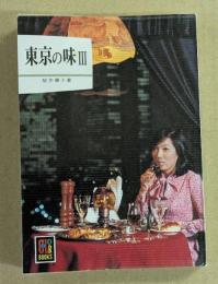東京の味　Ⅲ  (カラーブックス 404)