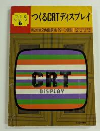 つくる CRT ディスプレイ　(つくるシリーズ6)