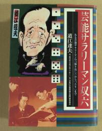 芸能サラリーマン双六