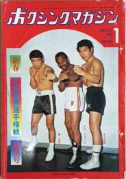 ボクシングマガジン　1973年1月号　「新春三大世界戦展望号(大場政夫-チャチャイ戦ほか)」