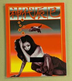 神代辰巳　女たちの讃歌