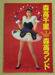 森高千里　コンサート パンフレット 1990 森高ランド