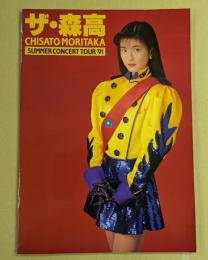 森高千里　コンサート パンフレット　ザ・森高　SUMMER CONCET TOUR '91