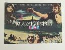 偉大な生涯の物語 映画チラシ 二つ折り 中日シネラマ劇場