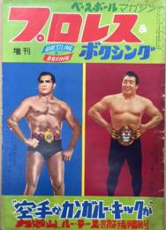プロレス&ボクシング 増刊　昭和32年4月 (1957年)