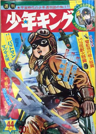 週刊少年キング 1966年44号 海星堂書店 南店 古本 中古本 古書籍の通販は 日本の古本屋 日本の古本屋