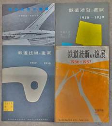 鉄道技術の進展　1956-1957/1957-1958/1958-1959/1962-1963　の計4冊　(交通技術増刊)