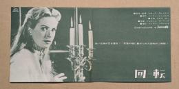 映画チラシ　回転　ヒビヤみゆき座　二つ折り　デボラ・カー　初版