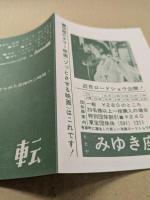 映画チラシ　回転　ヒビヤみゆき座　二つ折り　デボラ・カー　初版