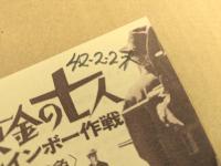 続 黄金の七人　映画チラシ　二つ折り　静岡 有楽座　刷り込み有り