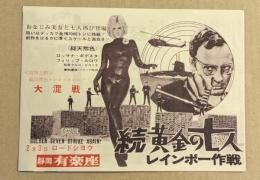 続 黄金の七人　映画チラシ　二つ折り　静岡 有楽座　刷り込み有り