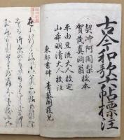 古今和歌六帖標注