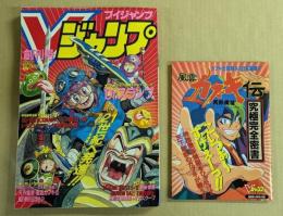 Vジャンプ　創刊号　1993年7月号　別冊ふろく付き　袋とじ未開封