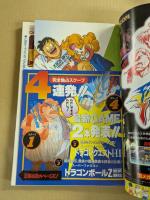 Vジャンプ　創刊号　1993年7月号　別冊ふろく付き　袋とじ未開封
