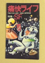 痛快ライフ　1980　SPRING  特集＝SF