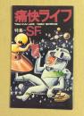 痛快ライフ　1980　SPRING  特集＝SF