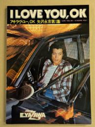 アイ・ラヴ・ユー,OK  矢沢永吉 第1集　I LOVE YOU , OK