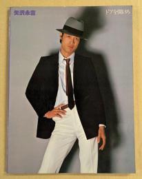 矢沢永吉　ドアを開けろ