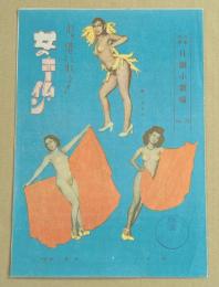 女のホーム・イン 日劇小劇場　パンフレット　No.72