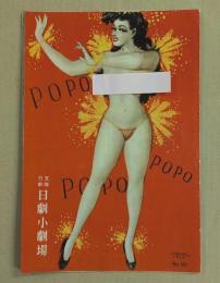 POPO 日劇小劇場　パンフレット　No.60