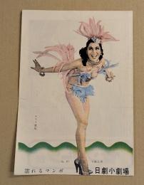 濡れるマンボ 日劇小劇場　パンフレット　No.67