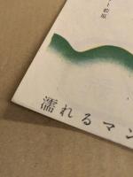 濡れるマンボ 日劇小劇場　パンフレット　No.67