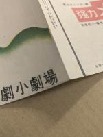 濡れるマンボ 日劇小劇場　パンフレット　No.67