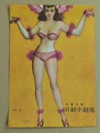 日劇小劇場　パンフレット　No.62