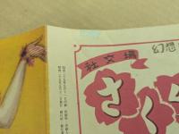 日劇小劇場　パンフレット　No.62