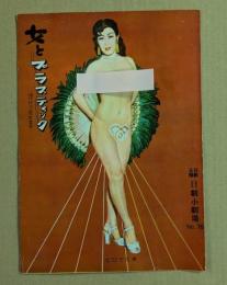 女とプラスティック　日劇小劇場　パンフレット　No.76