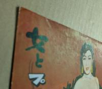 女とプラスティック　日劇小劇場　パンフレット　No.76