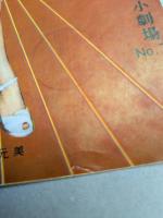 女とプラスティック　日劇小劇場　パンフレット　No.76