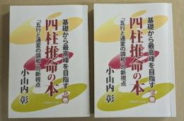 基礎から最高峰を目指す　四柱推命の本　上下巻
