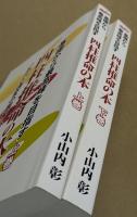 基礎から最高峰を目指す　四柱推命の本　上下巻