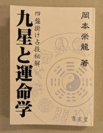 九星と運命学　四盤掛け占技秘解