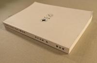 九星と運命学　四盤掛け占技秘解