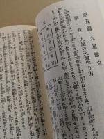 九星と運命学　四盤掛け占技秘解