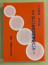 定本　正しい年月日時盤の占い方　全　(改題　実際鑑定法活断)
