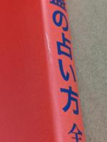 定本　正しい年月日時盤の占い方　全　(改題　実際鑑定法活断)