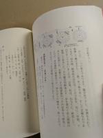 定本　正しい年月日時盤の占い方　全　(改題　実際鑑定法活断)