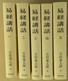 易経講和　　1～5巻　5冊揃い