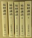 易経講和　　1～5巻　5冊揃い
