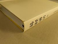 易経講和　　1～5巻　5冊揃い