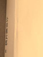 易経講和　　1～5巻　5冊揃い